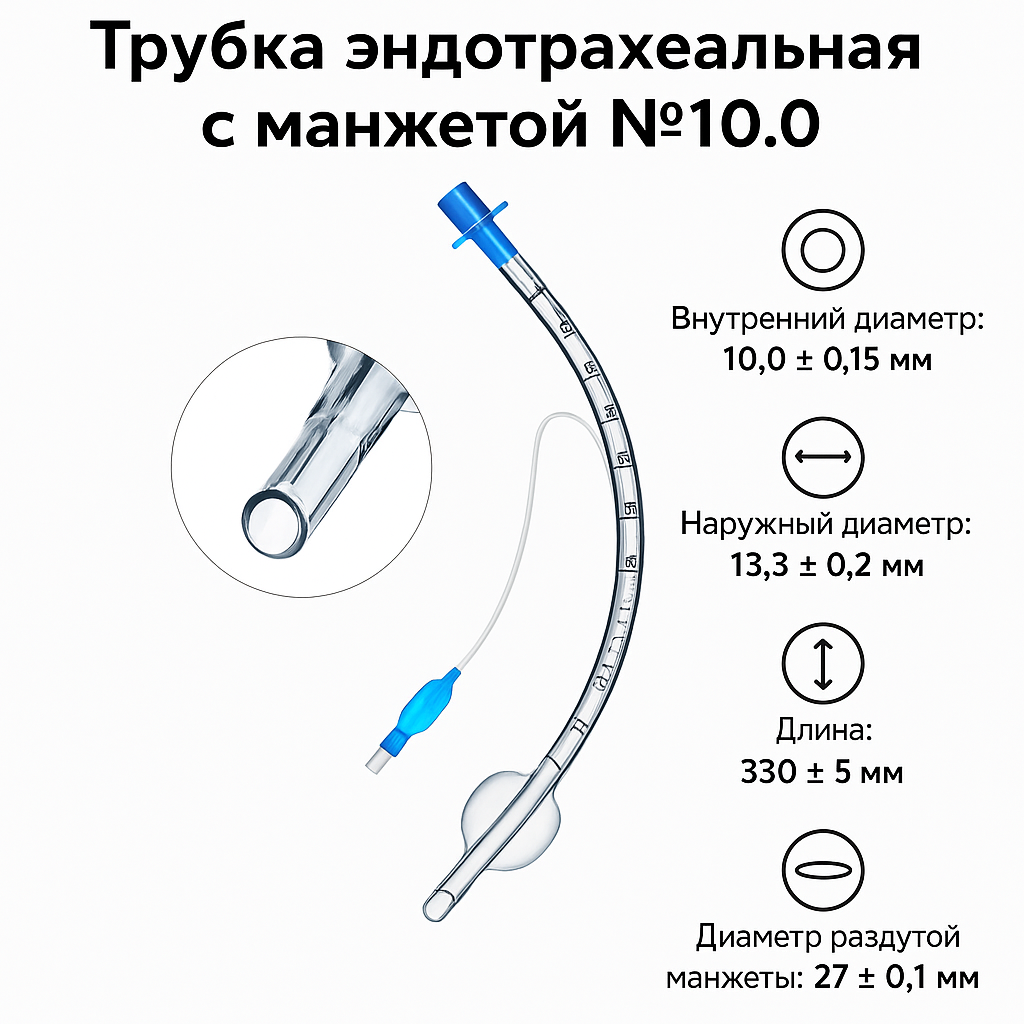 Трубка эндотрахеальная Alba Healthcare, с манжетой, № 10.0 Мерфи