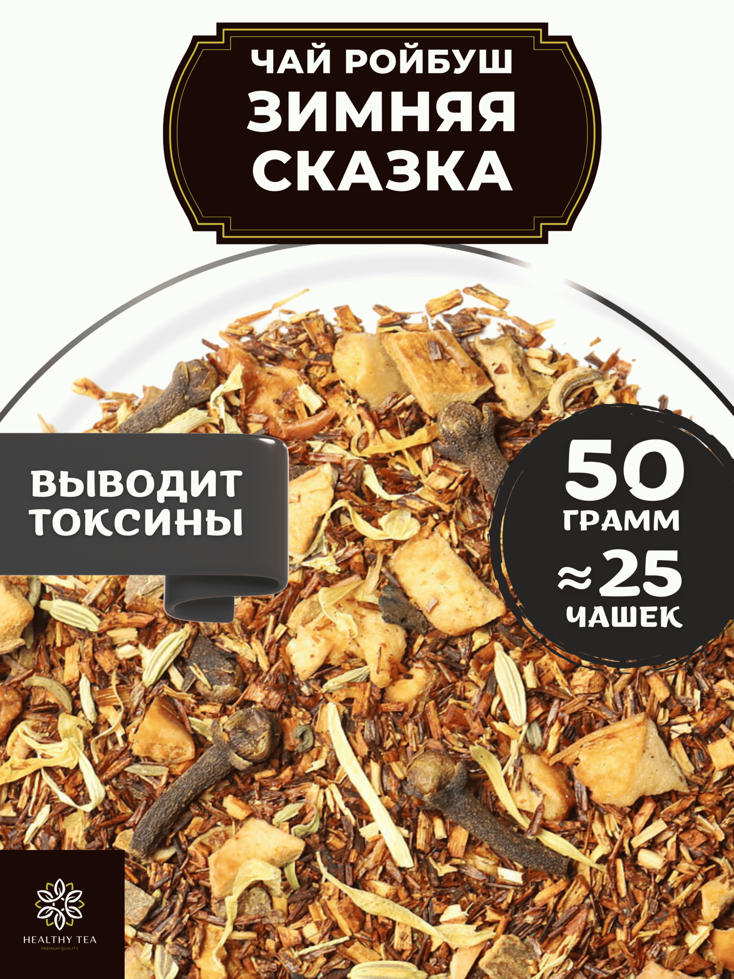 Африканский травяной чай Ройбос (Ройбуш) с яблоком, корицей и гвоздикой Зимняя сказка Полезный чай / HEALTHY TEA, 50 г