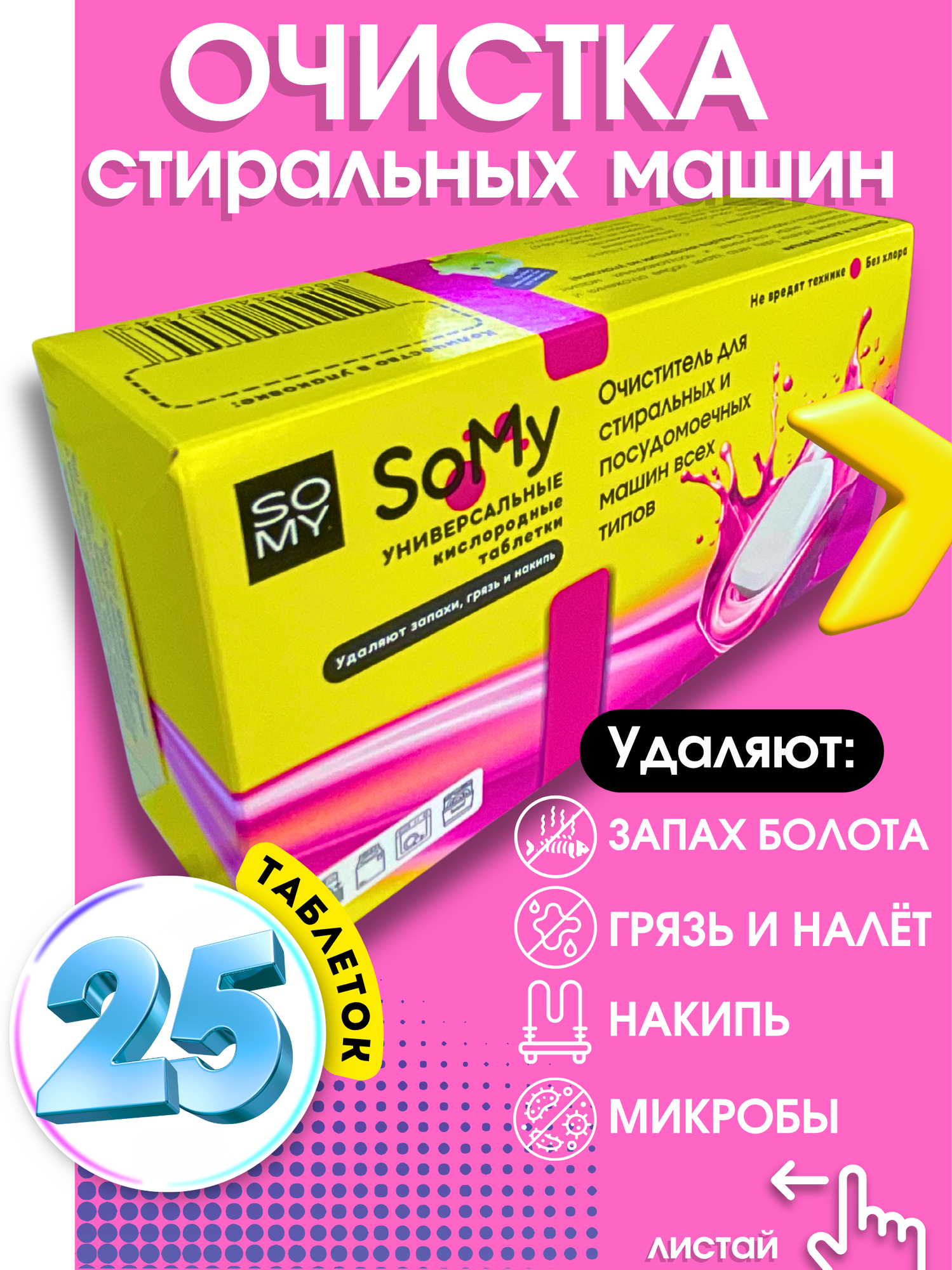 Очиститель для стиральных машин (классика) для всех типов машин 25 таблеток