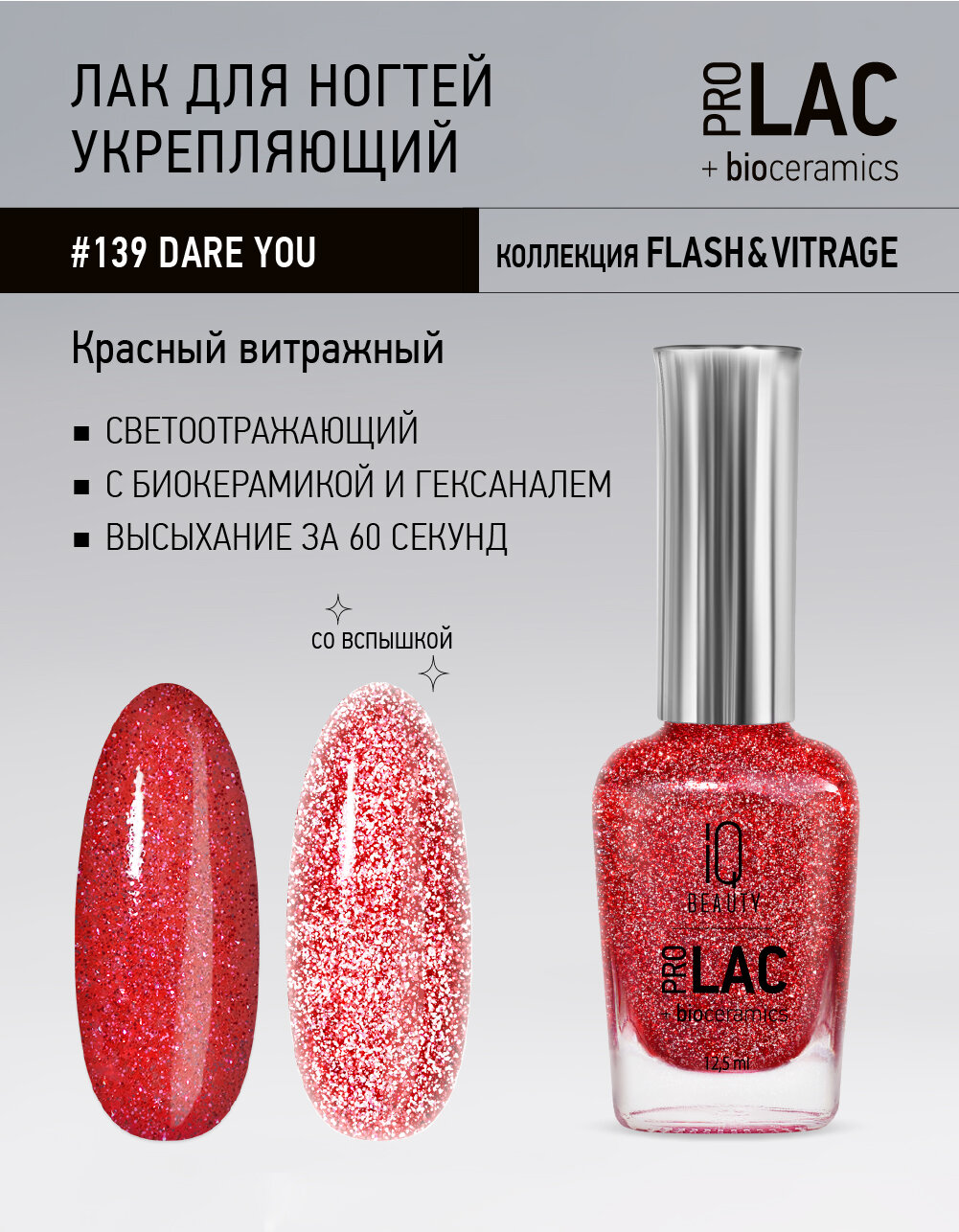 Лак для ногтей IQ Beauty PROLAC+bioceramics 139 Dare You, WINGS, светоотражающий, 12.5 мл