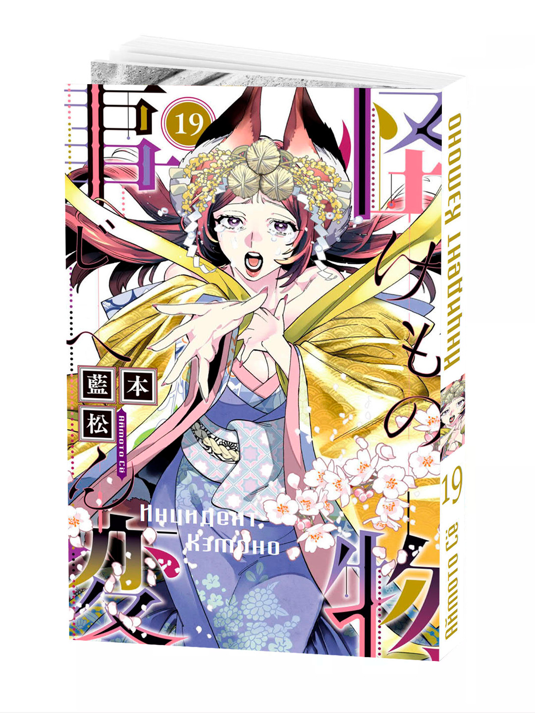 Манга, "Инцидент Кэмоно, 19 том" AIMOTO Shou, мягкий переплет.