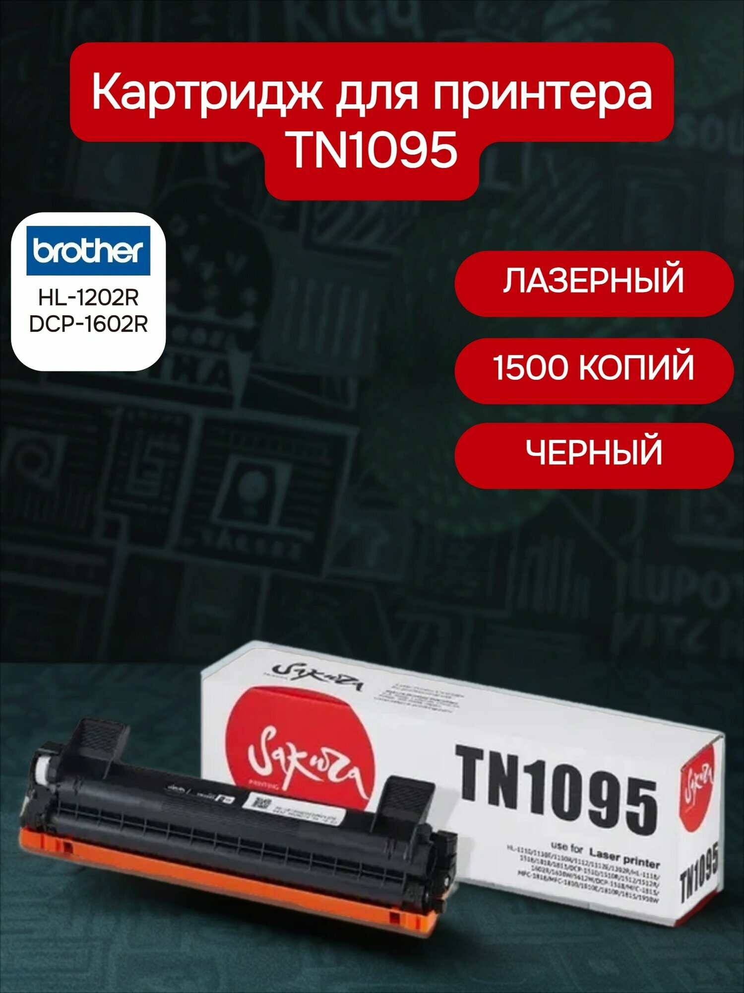 Картридж TN1095 для Brother, лазерный, черный, 1500 страниц, Sakura, с чипом