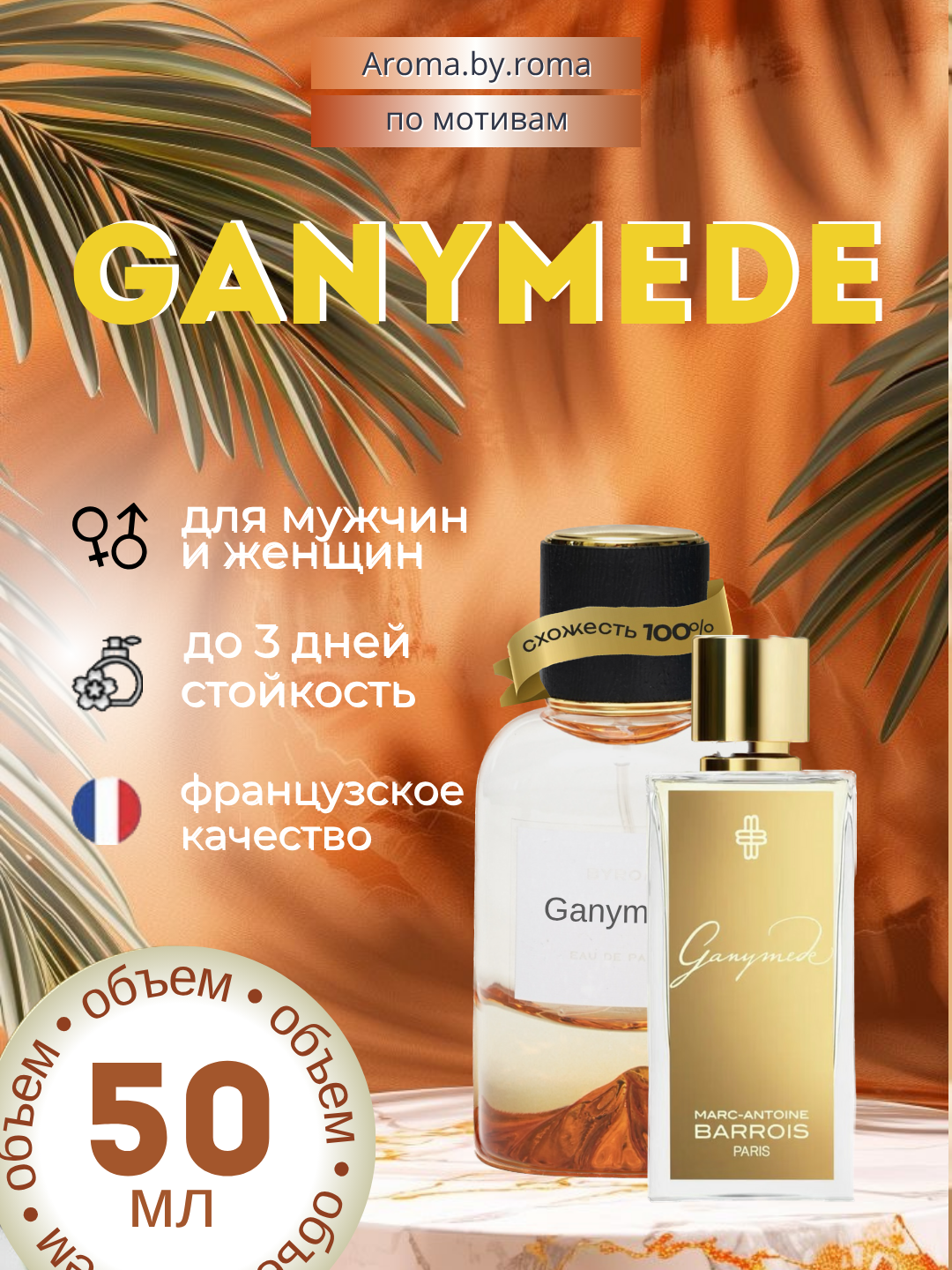 Парфюм унисекс, по мотивам Ganymede, духи, 50 мл, стойкий аромат