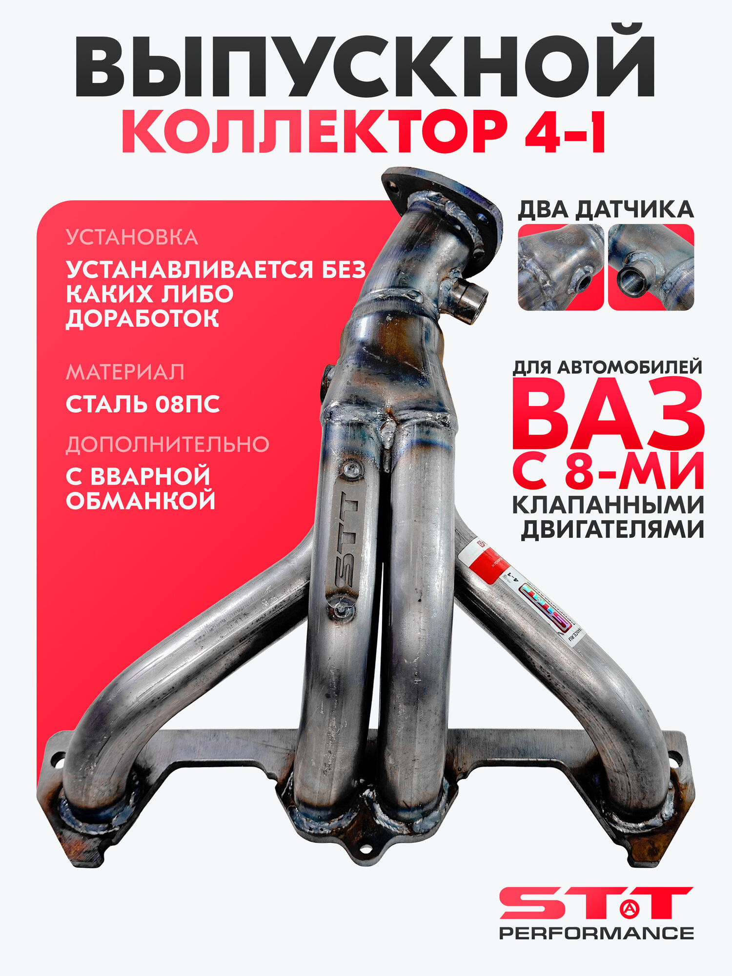 Выпускной коллектор паук 4-1 STT для автомобилей ВАЗ, LADA Приора, Калина, Гранта, 2110-2112, 2114, 2170-2172 8V (два датчика кислорода)