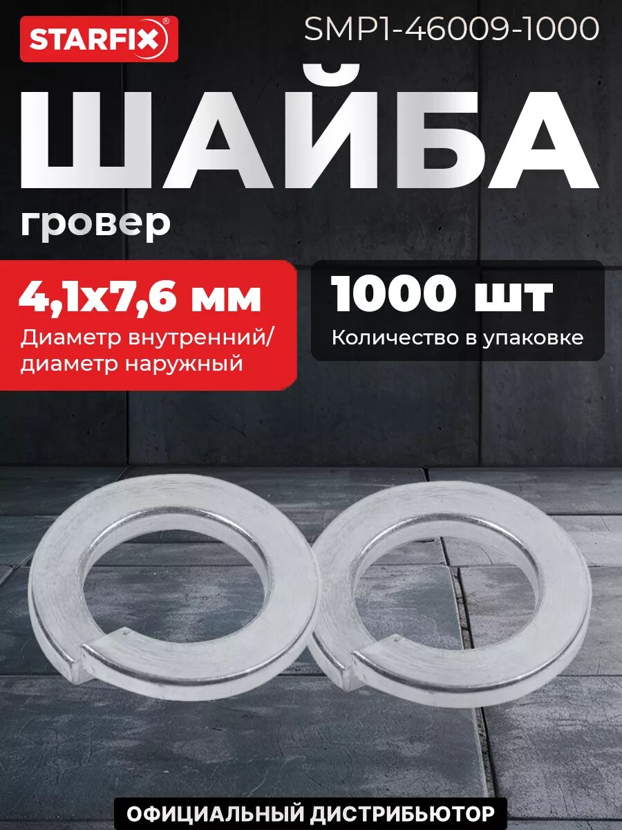 Шайба гровер М4 цинк DIN 127 STARFIX 1000 штук (SMP1-46009-1000)