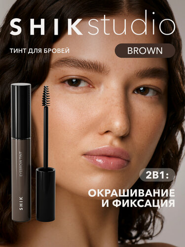 Изображение товара SHIKstudio Гель тинт для бровей EYEBROW TINT фиксирующий коричневый BROWN с эффектом ламинирования