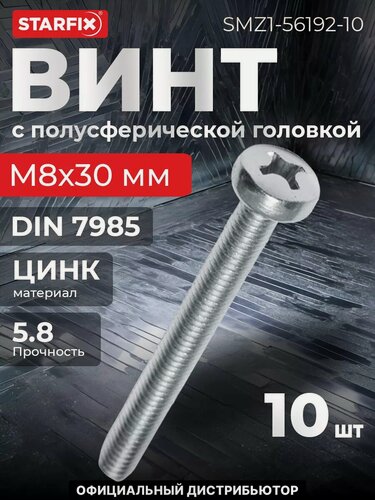Изображение товара Винт полусферическая головка М8х30 мм цинк класс прочности 5.8 DIN 7985 STARFIX 10 штук (SMZ1-56192-10)