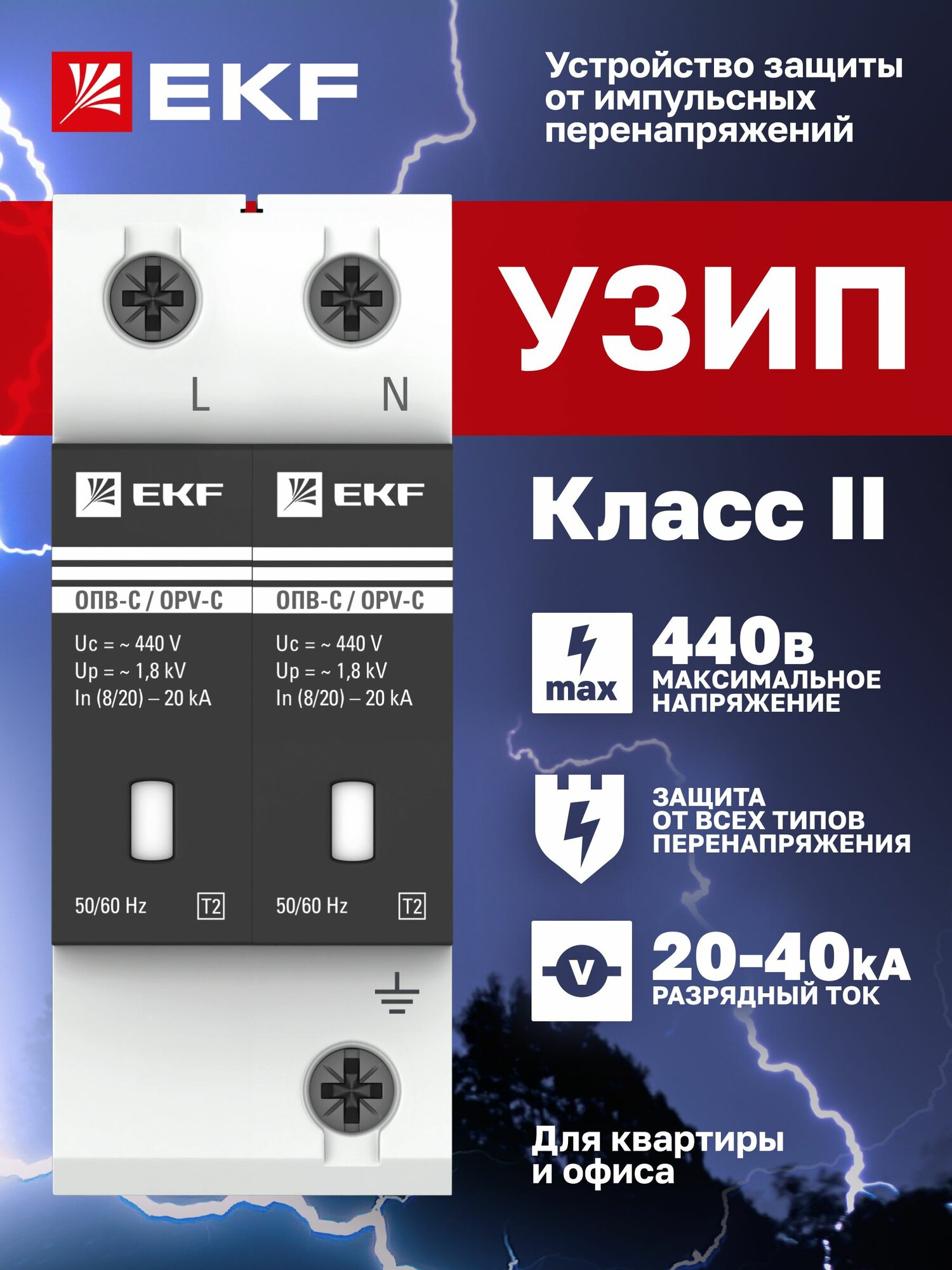 УЗИП ОПВ-C/2P In 20кА 440В, Класс II (Тип 2, класс защиты C) EKF, с сигнализацией двухполюсный - ограничитель импульсных напряжений, устройство защиты от импульсных перенапряжений для квартиры и офиса