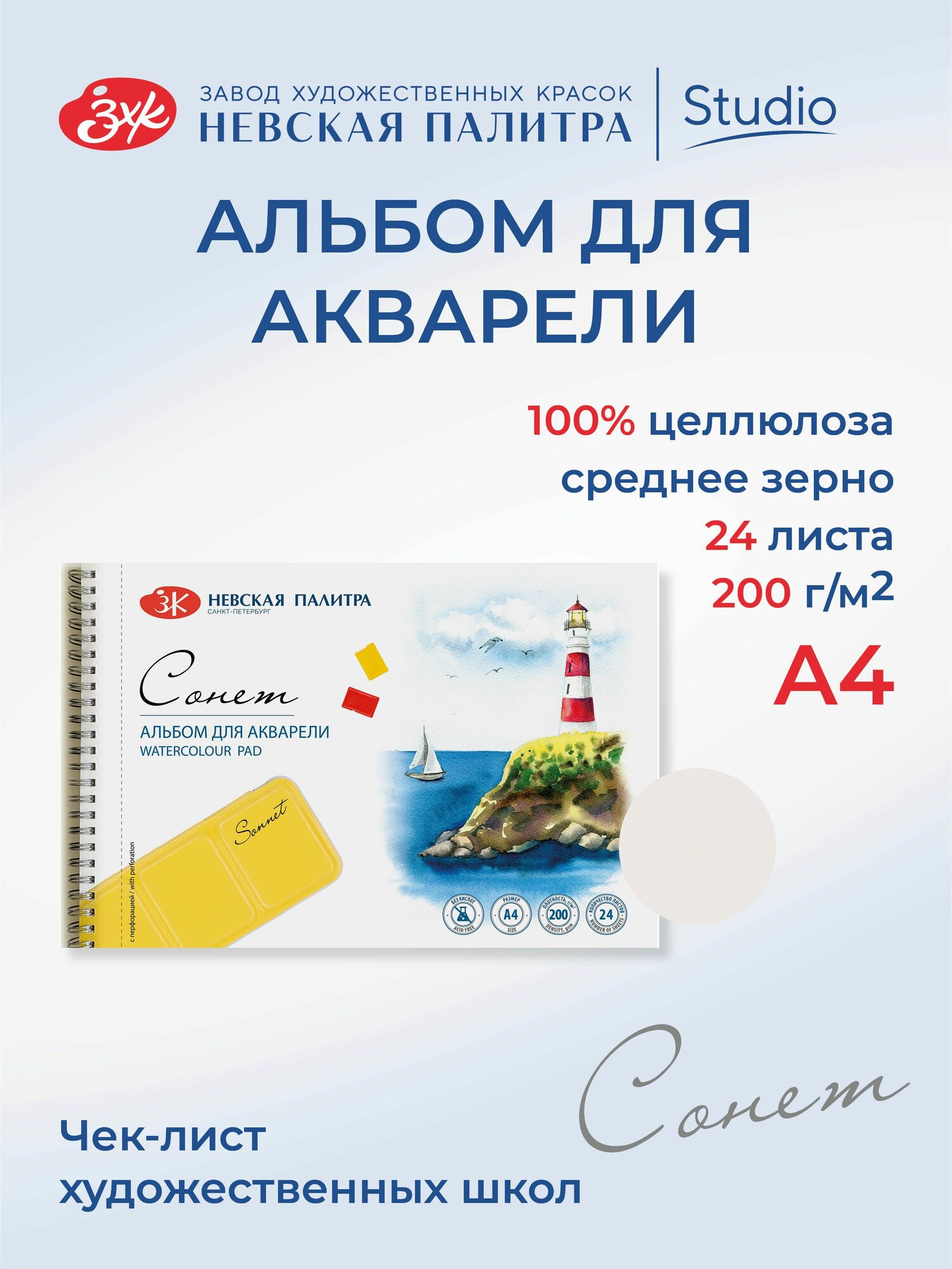 Альбом для рисования на гребне Невская палитра Сонет, А4, 24 листа, 100% целлюлоза 80451621