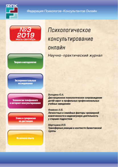Психологическое консультирование онлайн №3/2019 [Цифровая книга]