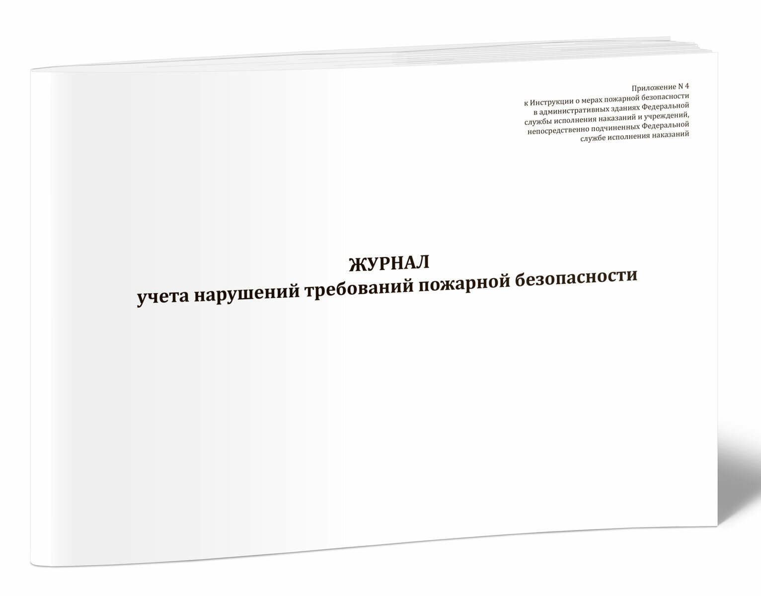 Журнал учета нарушений требований пожарной безопасности (60 страниц)