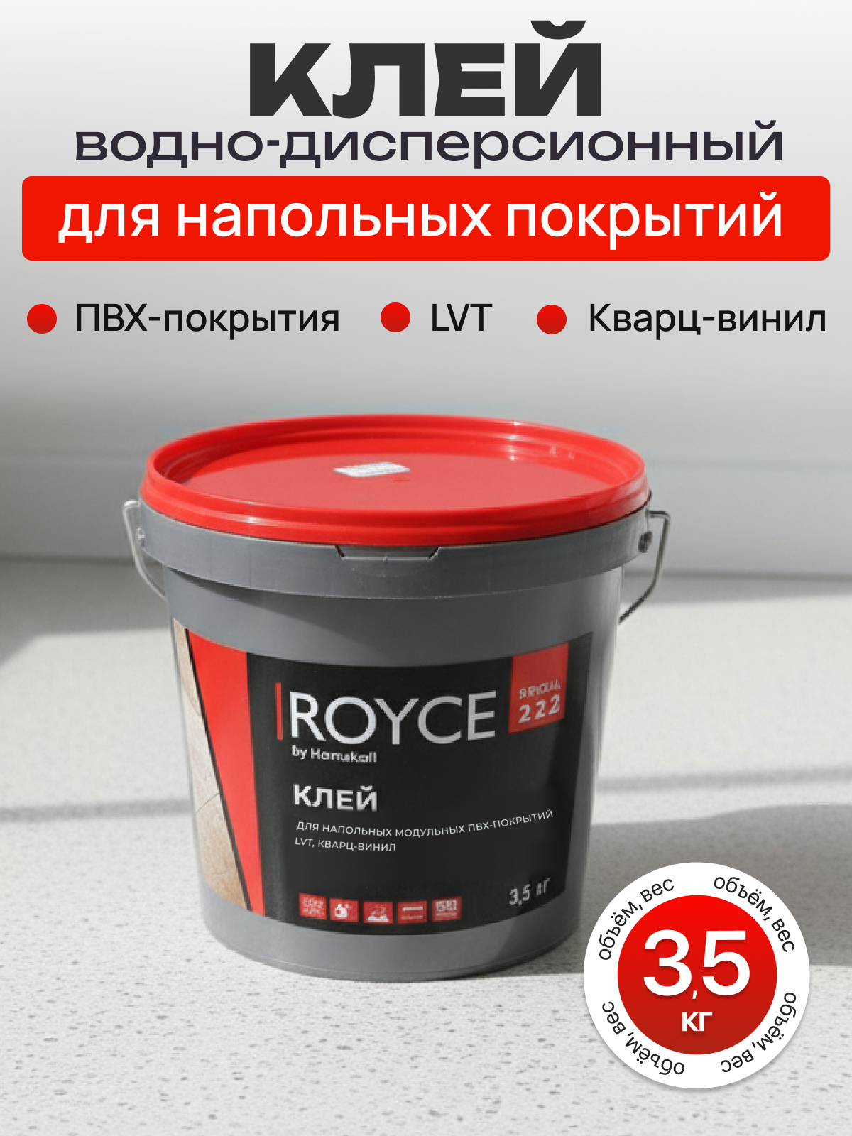 Клей для ПВХ LVT плитки Royce by Homakoll 222 3.5 кг