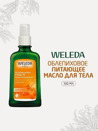 Изображение товара Weleda Питательное Облепиховое масло для тела, для всех типов кожи, 100 мл