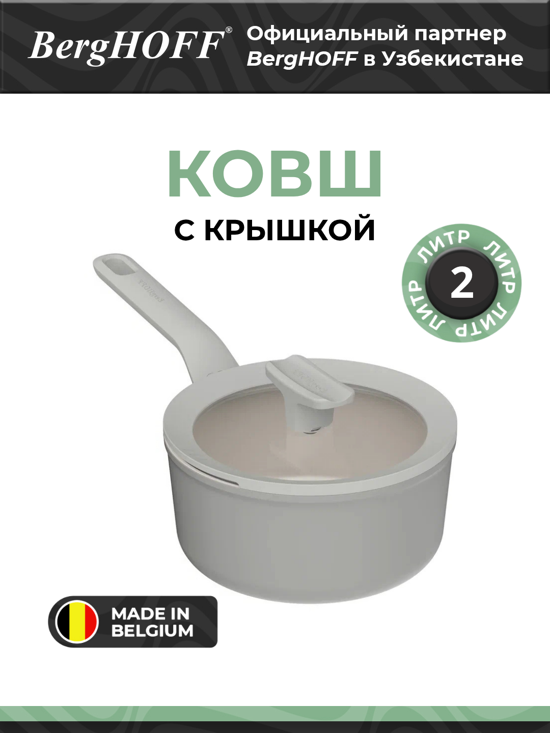 Ковш BergHOFF Leo Balance 3950425, с крышкой, 2л, серый, антипригарный
