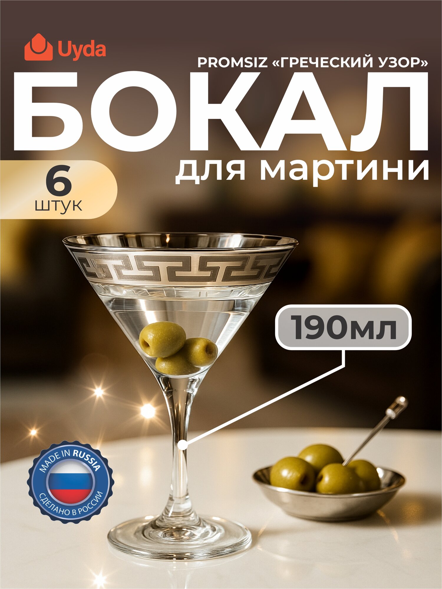 Бокал для мартини PROMSIZ с уз."Греческий узор" SE03-410/S/Z/6 190мл 6шт 6х4