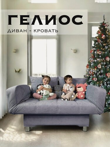 Изображение товара Диван-кровать А-Фортуна "Гелиос", механизм клик-кляк, велюр, 141x85x44 см, светло-серый