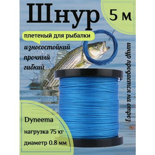 Шнур для рыбалки плетеный DYNEEMA, высокопрочный, синий 0.8 мм 75 кг на разрыв Narwhal, длина 5 метров
