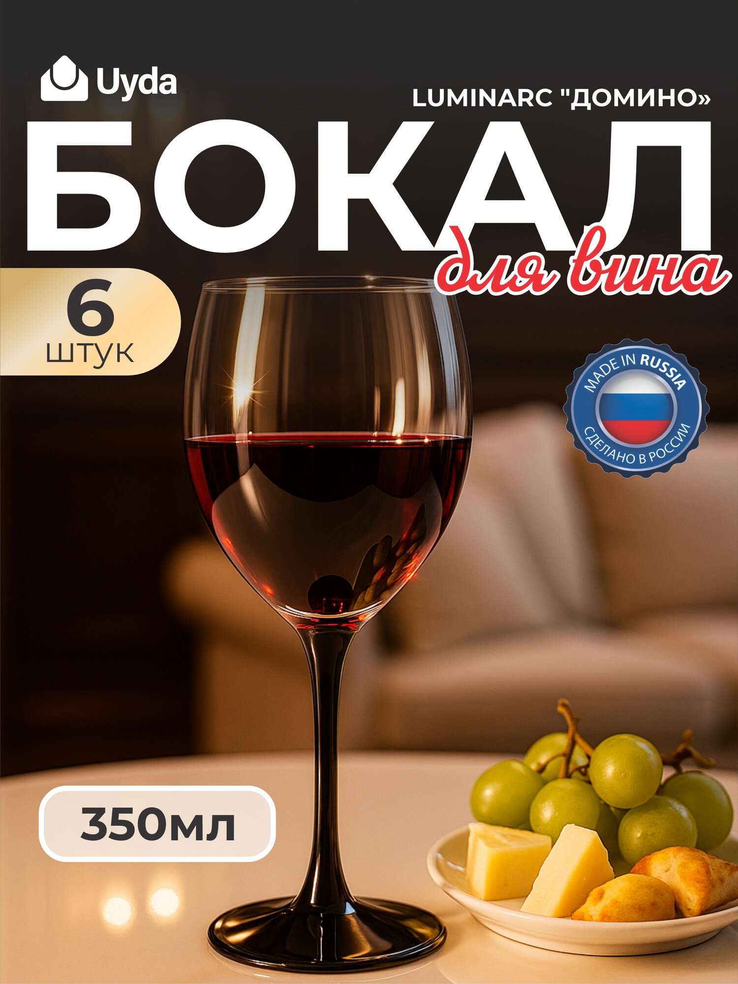 Бокал для вина LUMINARC "домино" J0015 350мл 6шт 6х4