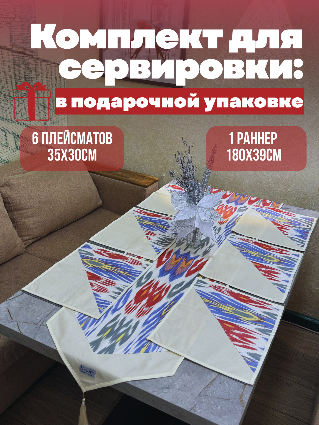 Комплект дорожка на стол и 6 плейсматов от HeloroOC, коллекция Рассвет