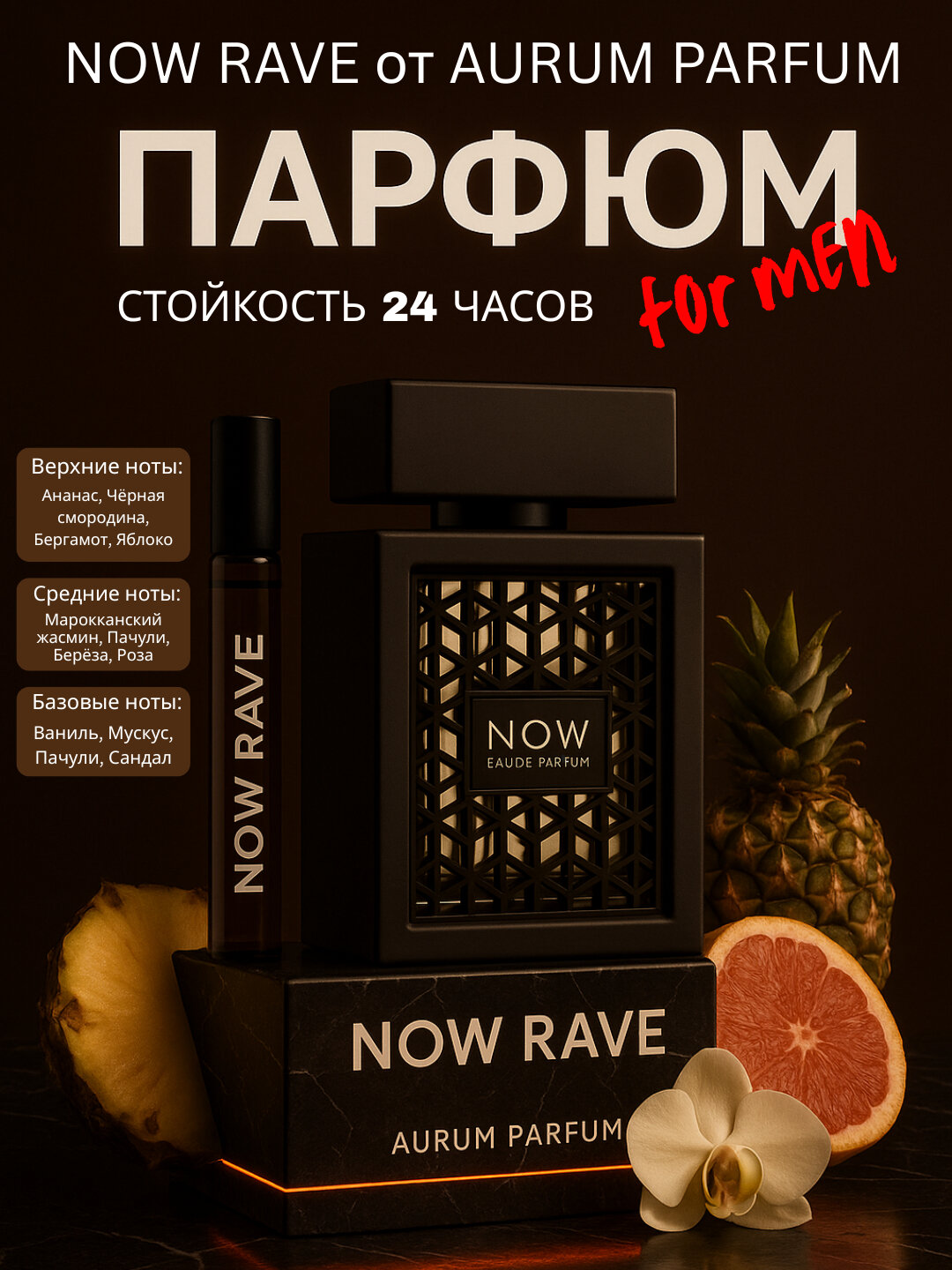 Парфюмированная вода NOW Rave духи для мужчин и женщин, 100 мл