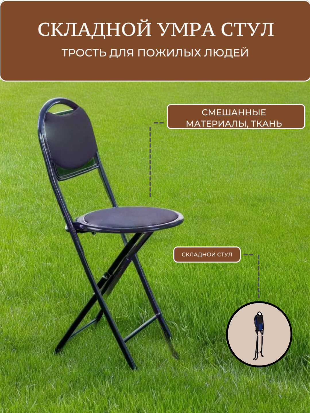 Складной универсальный умра - стул для комфортного сидения, металлический каркас