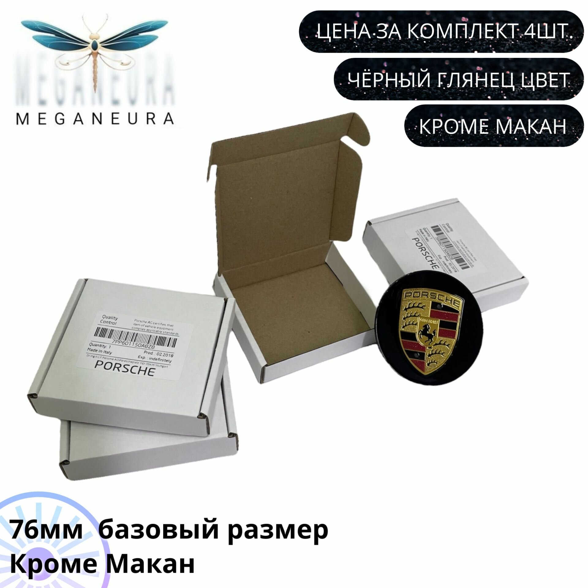 Защелки ступичные, эмблема для дисков Porsche чёрные глянец 4шт оригинал Meganeura