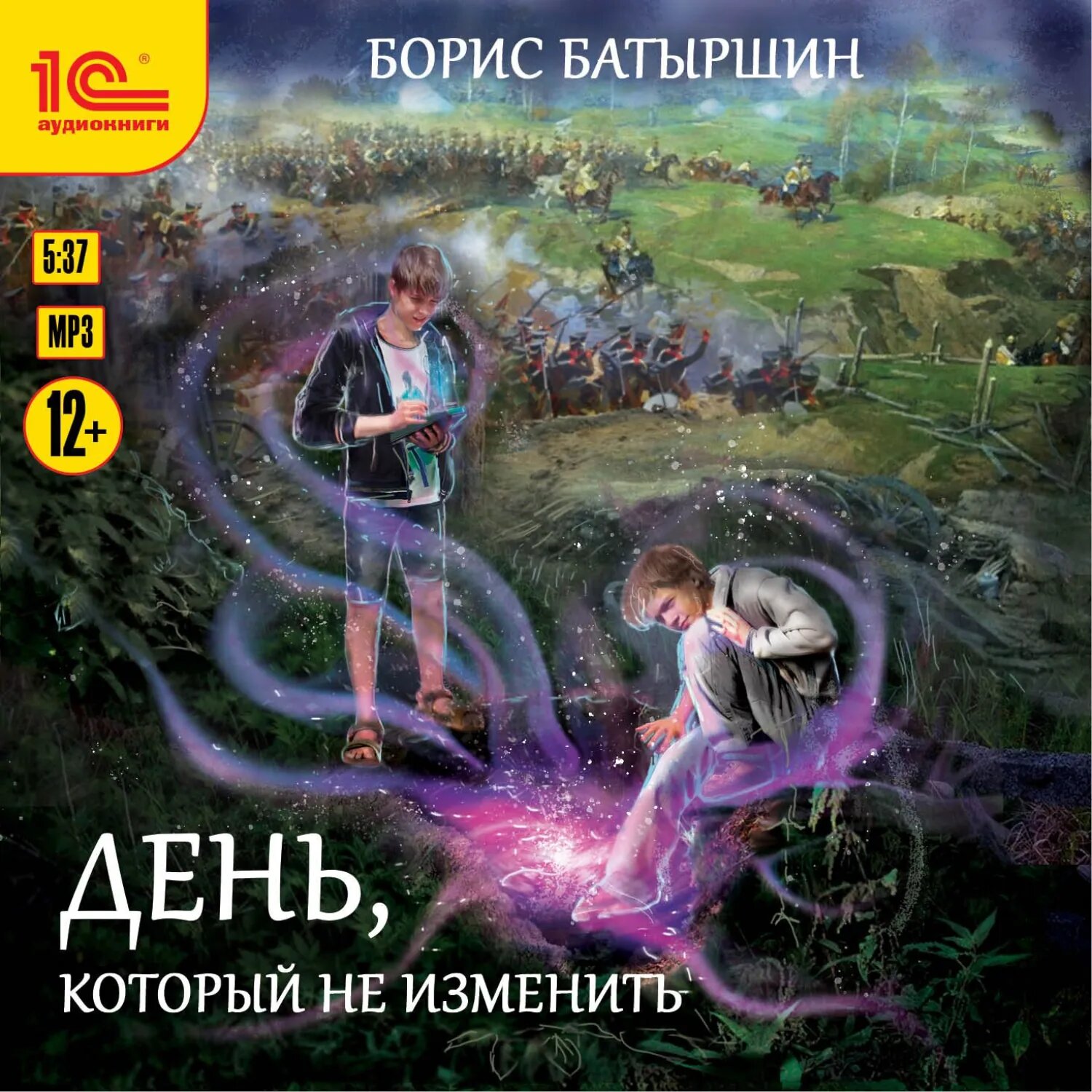День, который не изменить [Аудиокнига]