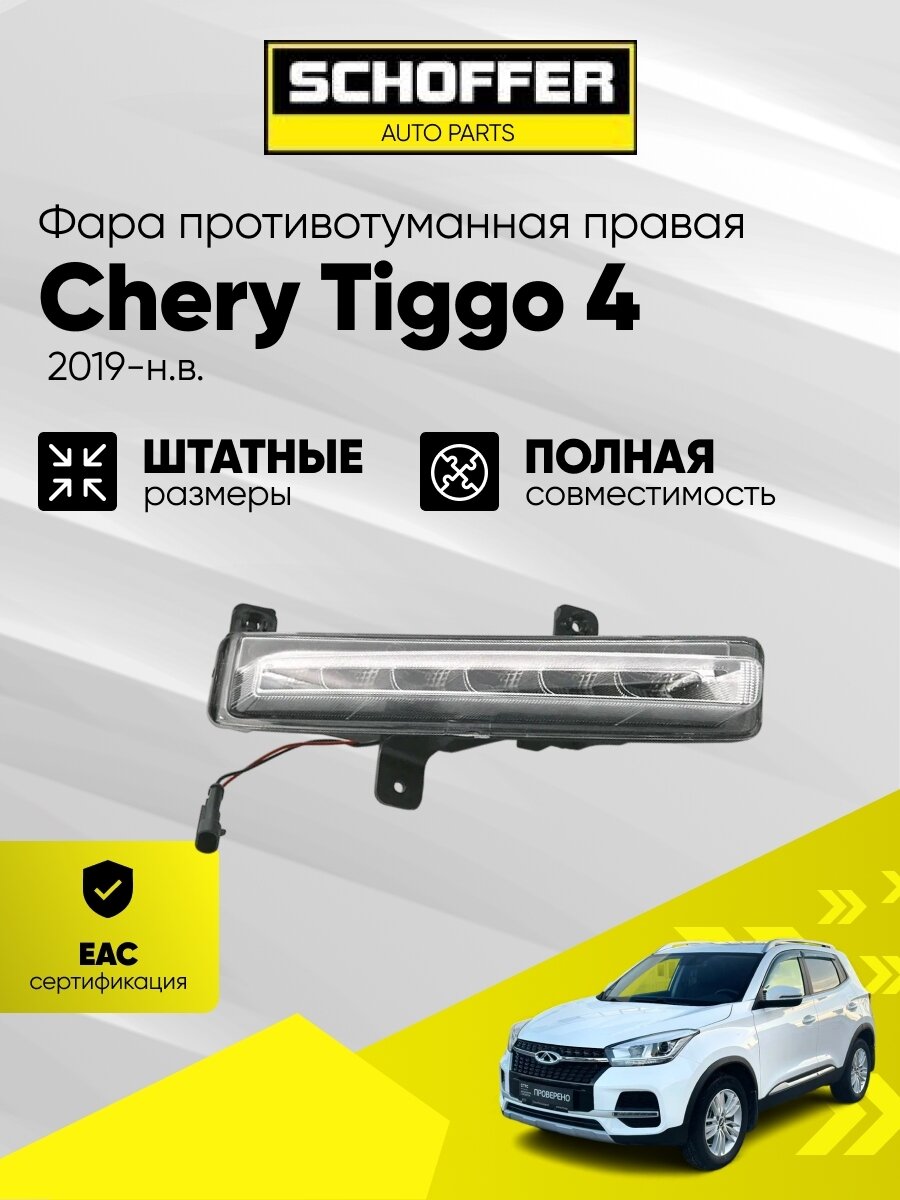 Ходовые огни право Chery Tiggo 4 (I 2018-н. в.) SHF-11122