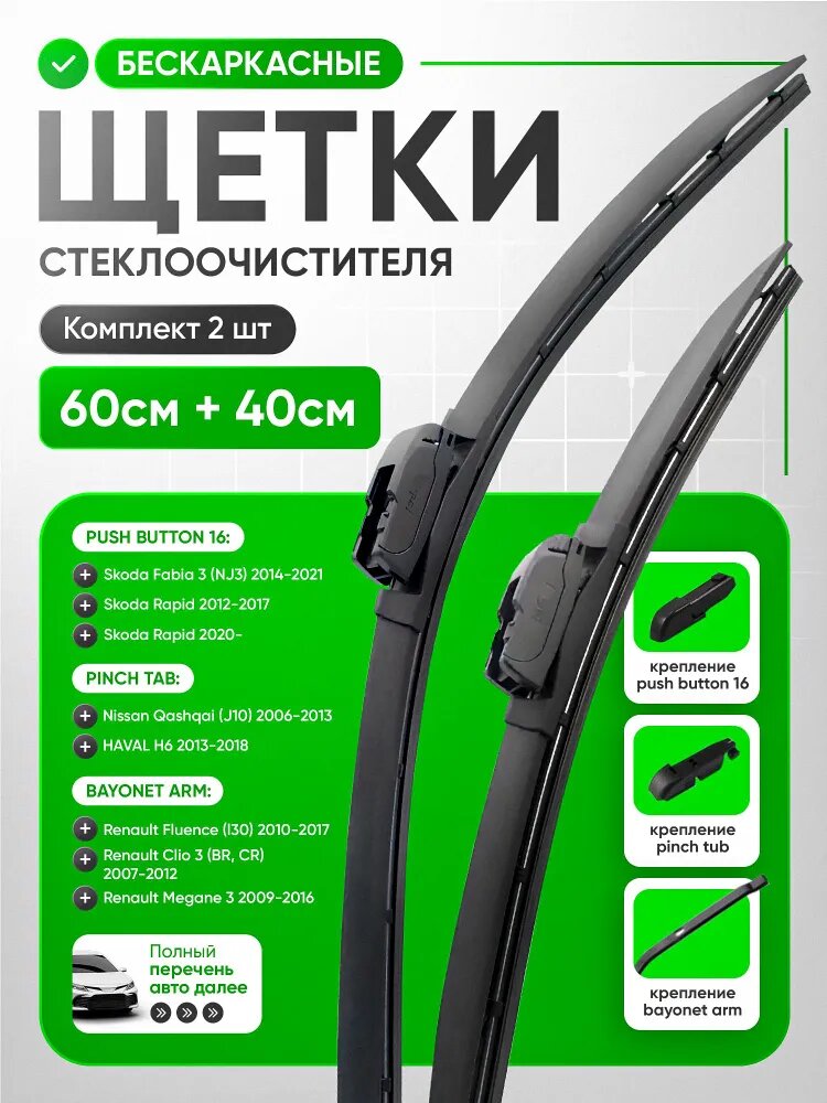 Щетки стеклоочистителя, комплект 2 шт, 600х400 мм, дворники бескаркасные графитовые push button 16 мм / pinch tab / bayonet arm