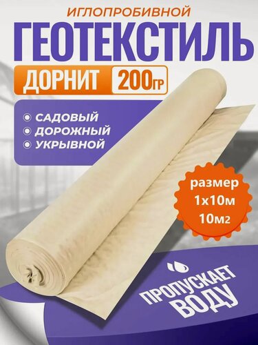 Изображение товара Геотекстиль Дорнит 200 г/м² 1х10м, 10м², полиэфир, иглопробивное производство