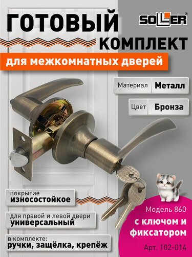 Изображение товара Ручка-защелка межкомнатная SOLLER с ключом и фиксатором 860 R ETАB бронза