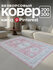 Ковер 200х300 см. AKTS HOME, прямоугольный, цвет розовый, ворсовый