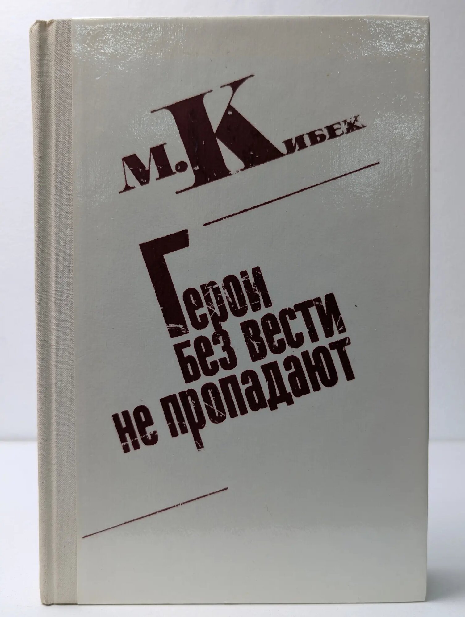 Герои без вести не пропадают Кибек Митри 1981