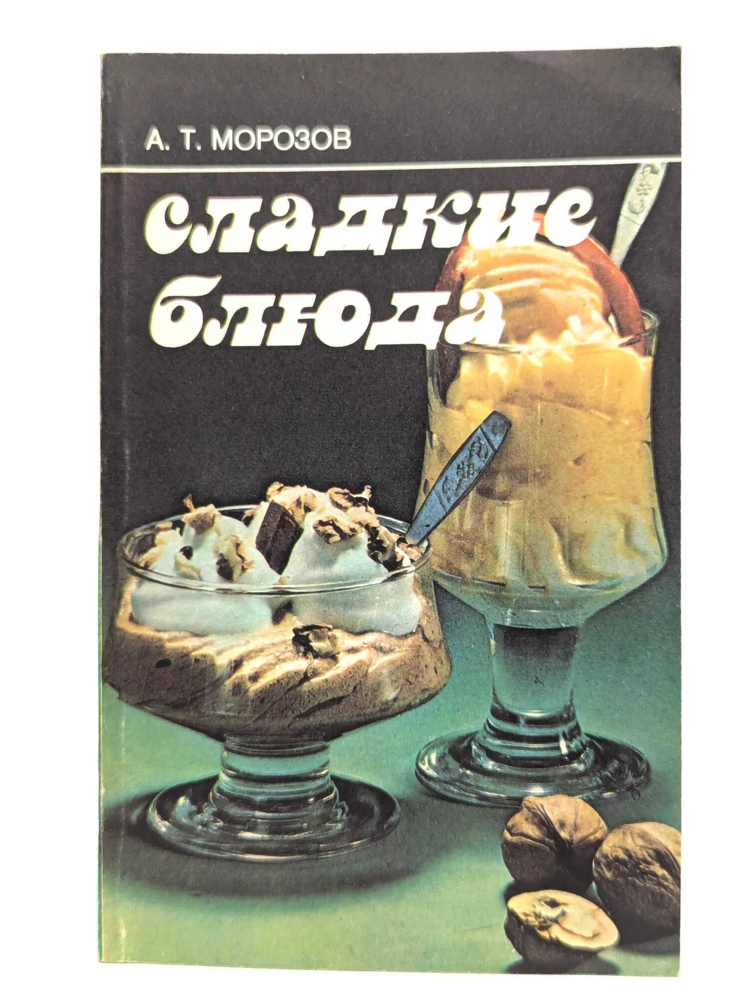 Сладкие блюда Морозов Александр Терентьевич 1987