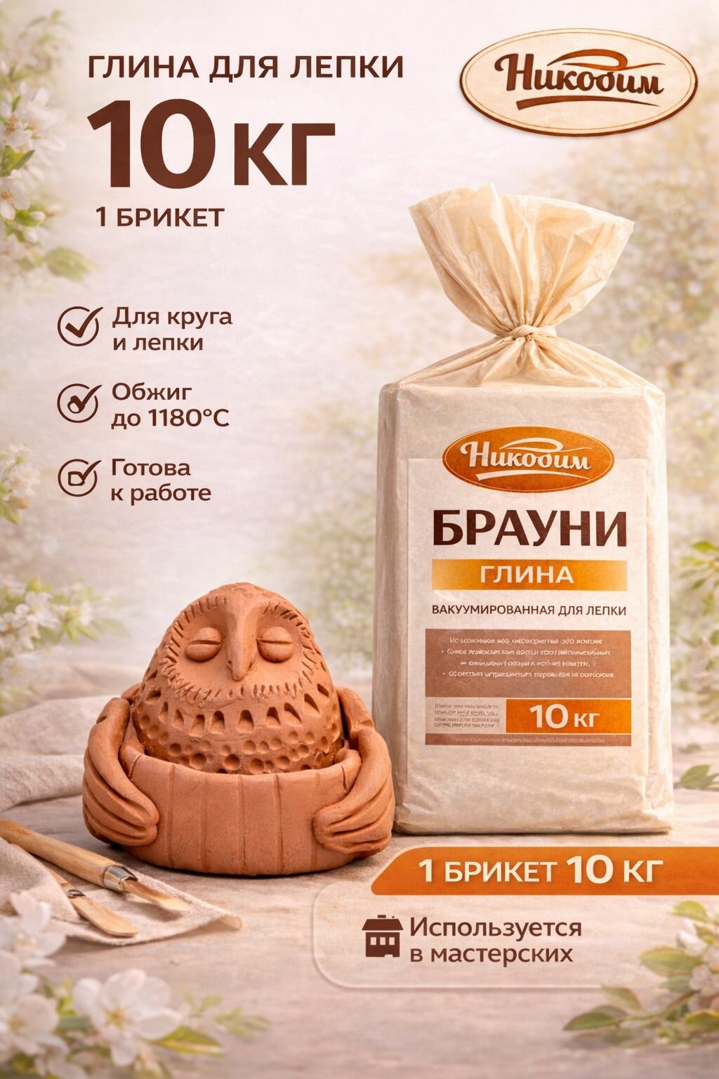 Глина гончарная Брауни для лепки и обжига от Мастерской Никодим 10 кг.