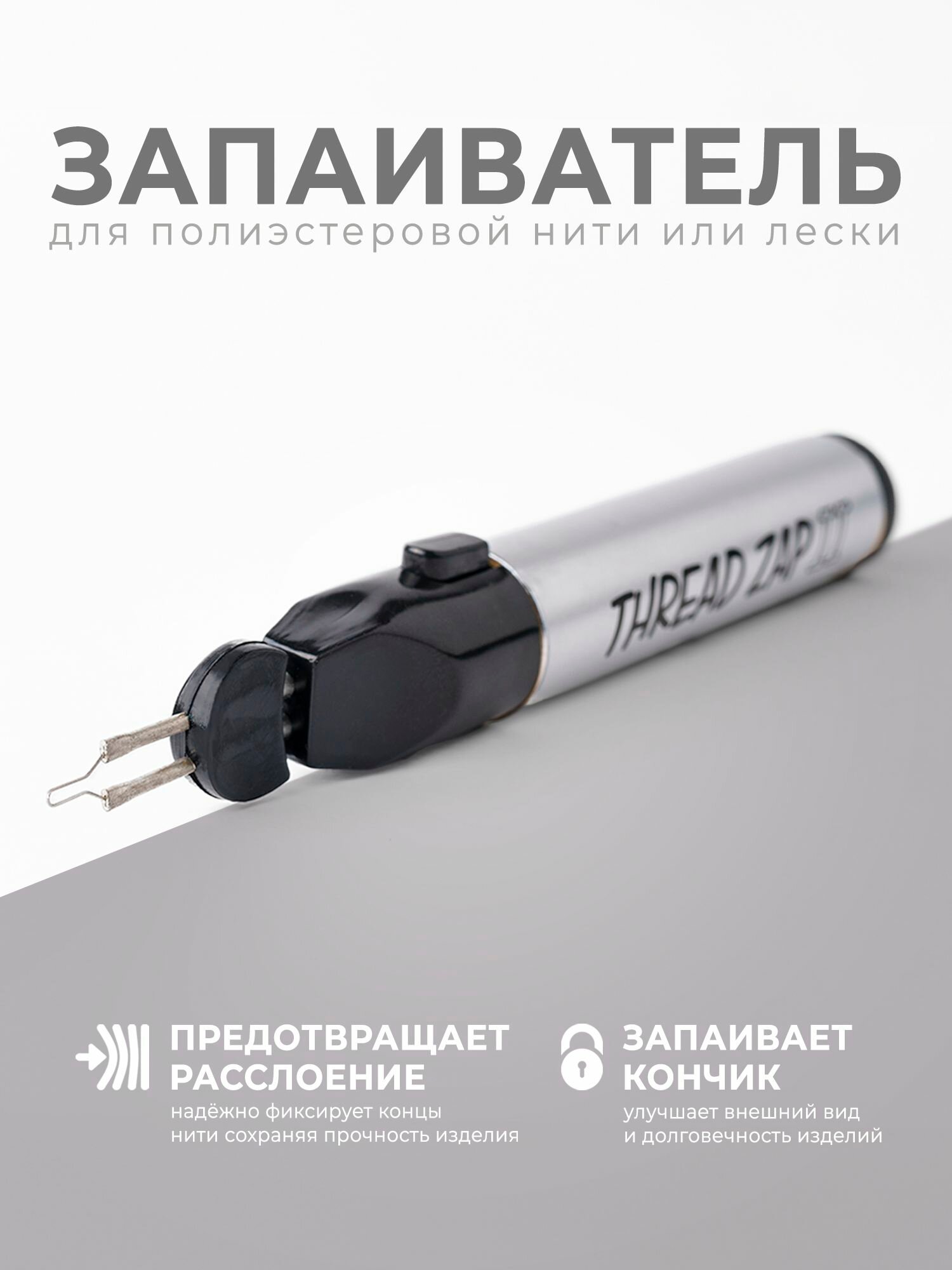 Запаиватель ниток Thread Zap / Прижигатель нити