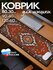Коврик для мышки большой Советский ковер 800х300 мм СССР Gamekover