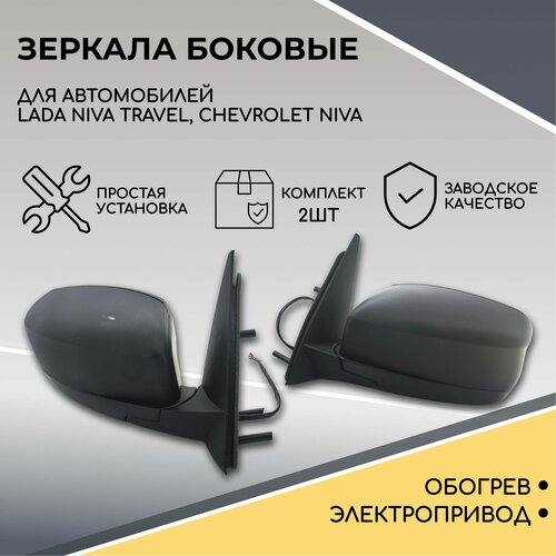 Зеркала для Chevrolet Niva, Niva Travel (черный матовый), электропривод и обогрев, зеркала заднего вида для Шевроле Нива