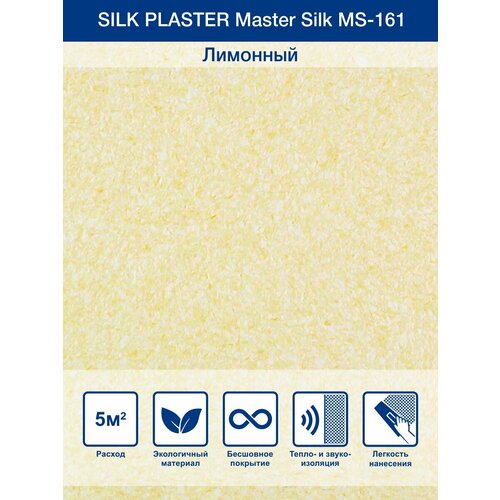 Жидкие обои Silk Plaster Master Silk MS-161, Лимонный silk plaster мастер шелк ms 21 2