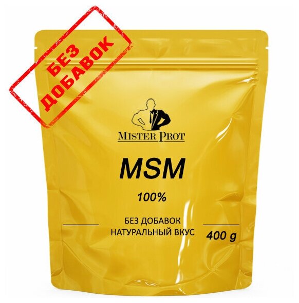МСМ / Органическая сера 400 г (200 порций по 2000 мг) Mister Prot, Без добавок