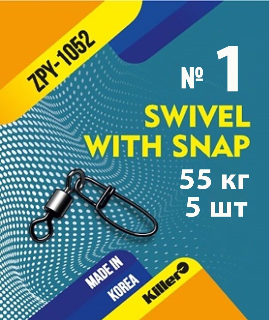 Вертлюг с застежкой Swivel with snap №1 5 шт 55 кг Корея