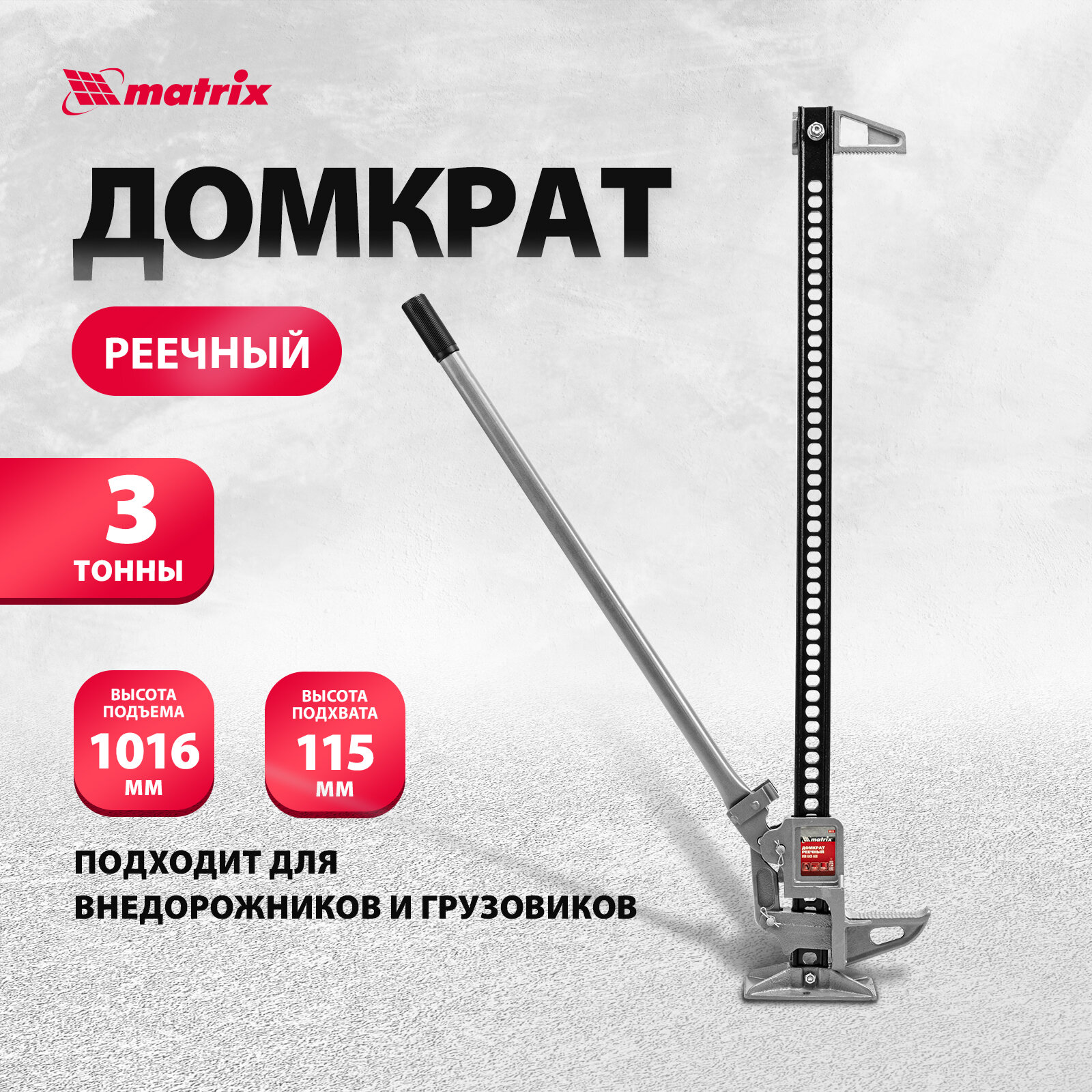 Домкрат реечный, 3 т, высота подъема 135-1016 мм, HigH Jack Matrix 505175