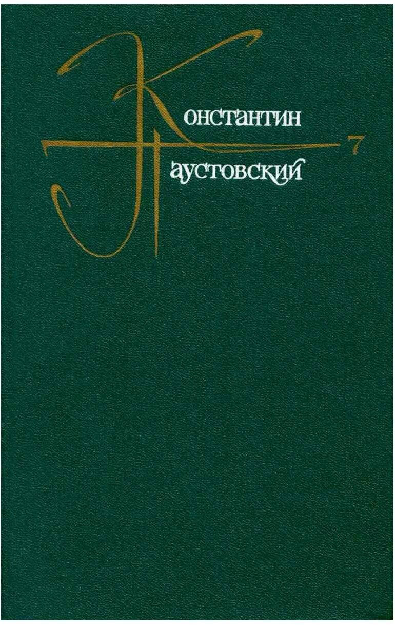 Константин Паустовский. Собрание сочинений в девяти томах. Том 7