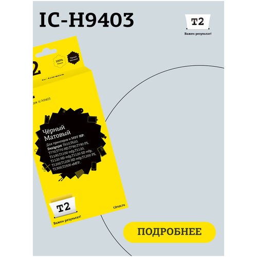 Картридж T2 IC-H9403, 800 стр, черный матовый ic h9374 картридж 72 для hp designjet t610 t620 t770 t790 t1100 t1200 t1300 300 серый