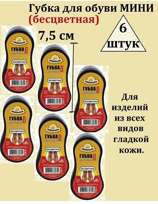 PREGRADA  Губка для обуви мини  комплект 6 шт  бесцветных   для изделий из всех видов гладкой кожи 