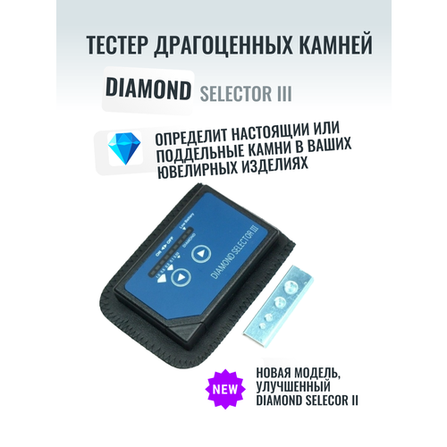 Детектор драгоценных камней Diamond selector III tester бриллиантов на подлинность diamond selector 2