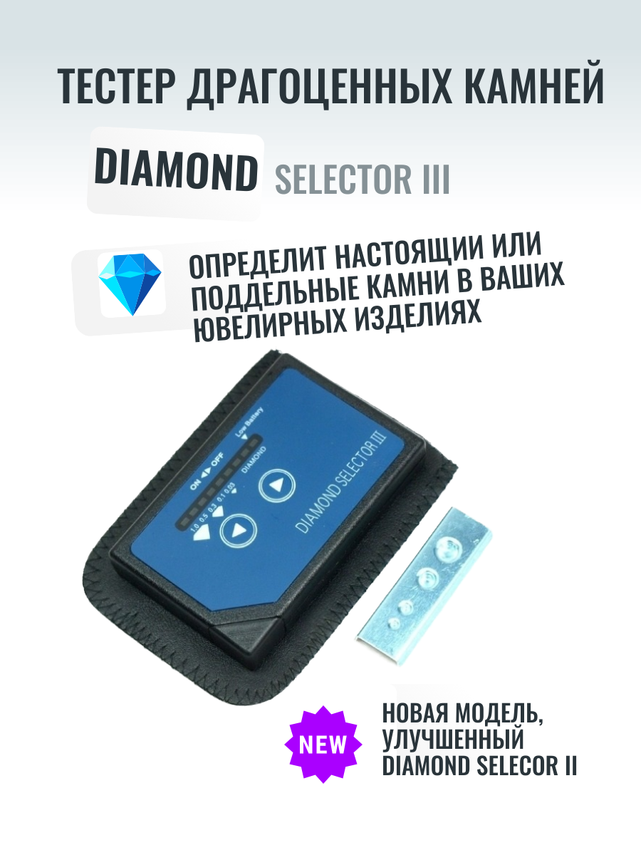 Детектор драгоценных камней Diamond selector III