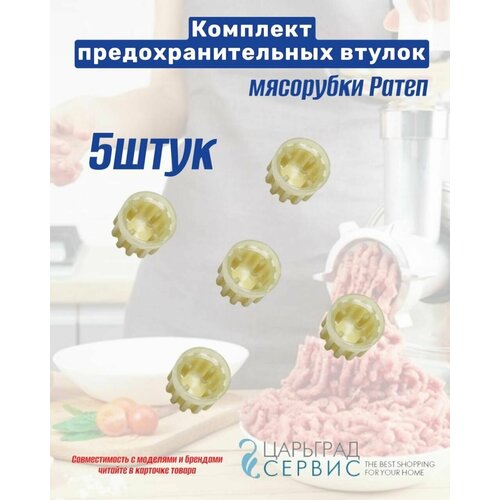 Комплект предохранительных втулок мясорубки Ратеп (5штук)