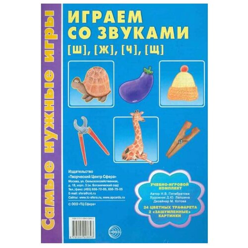 Настольная игра Творческий Центр СФЕРА Самые нужные игры. Играем со звуками [ш], [ж], [ч], [щ]