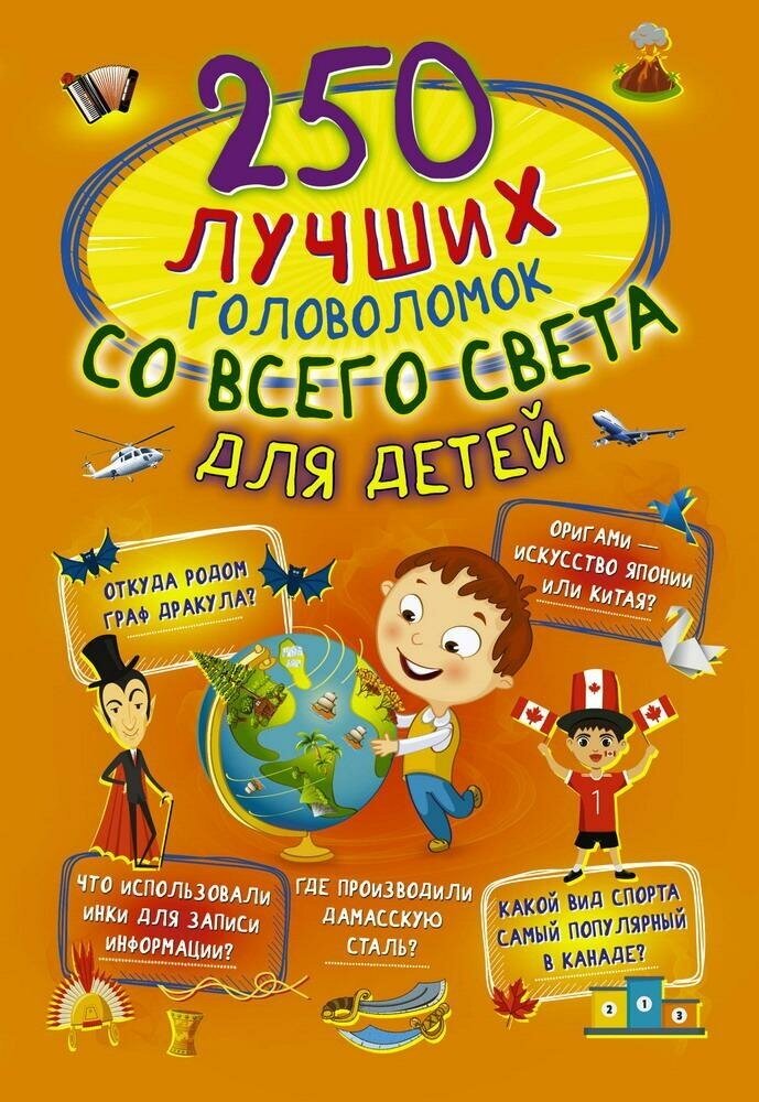 Книга АСТ 250 лучших головоломок со всего света для детей 123085-2